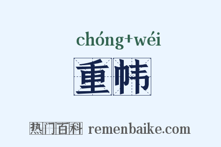 重帏是什么意思的图片